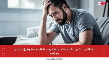 الاكتئاب الشديد: 8 علامات صامتة يجب الانتباه لها وطرق العلاج المتاحة